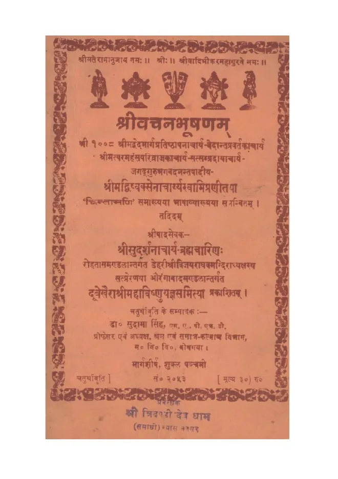 मूल डिजिटल प्रति में श्रीवचनभूषणम् का नारंगी शीर्षक-पृष्ठ