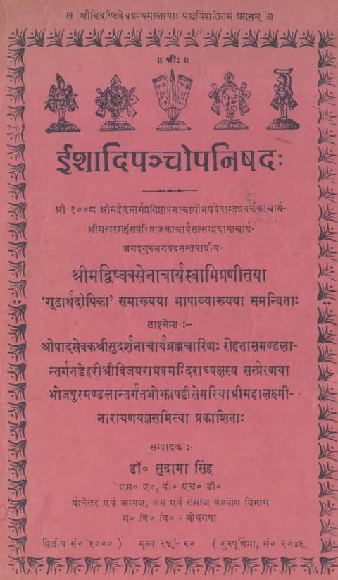 ईशादि पञ्चोपनिषद् का मुखपृष्ठ