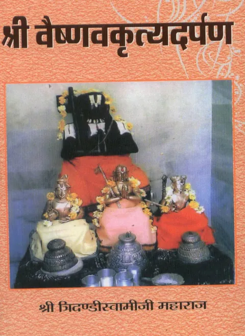 श्रीवैष्णवकृत्यदर्पण का मुखपृष्ठ