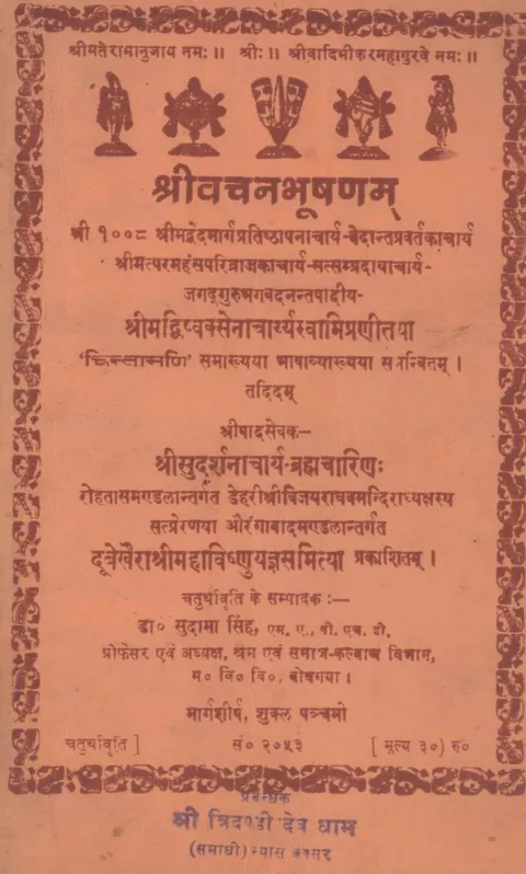 श्रीवचनभूषणम् का मुखपृष्ठ