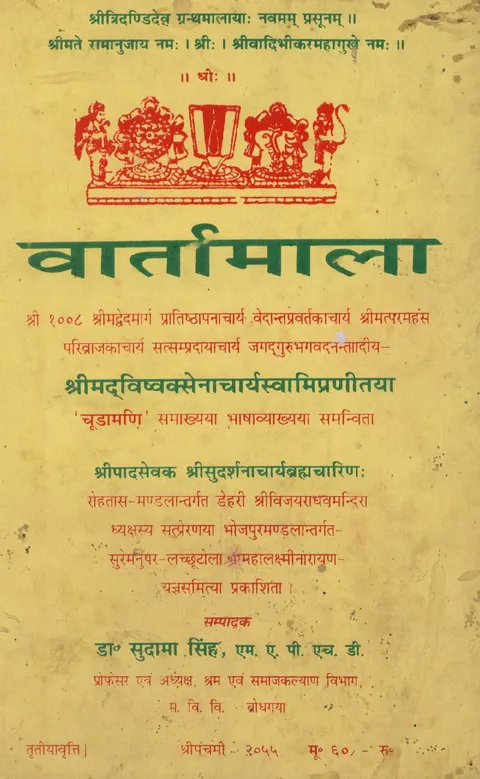 वार्तामाला का मुखपृष्ठ